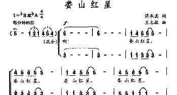 娄山红星_合唱歌谱_词曲:简承国 王志敏