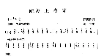 海上春潮_合唱歌谱_词曲:薛锡祥 珊卡