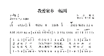 我爱家乡一幅画_合唱歌谱_词曲:邓永旺 陈经荣、陈勇军