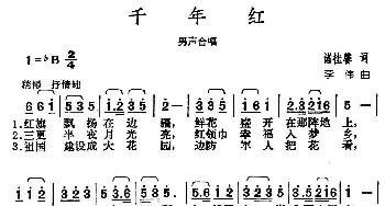 千年红_合唱歌谱_词曲:诸桂馨 李伟