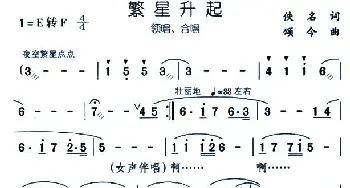 繁星升起_合唱歌谱_词曲: 颂今