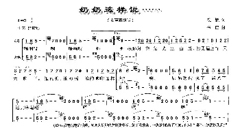 奶奶这样说……_合唱歌谱_词曲:筱媛 韦佳