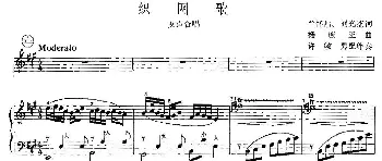 织网歌_合唱歌谱_词曲:兰怀昌 刘光杰 杨庶正作曲、许敏男配伴奏