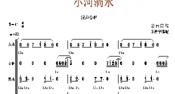 小河淌水_合唱歌谱_词曲: 余年民歌、朱新宇编合唱