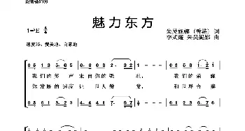 ​魅力东方_合唱歌谱_词曲:吴妮娜 李式耀、吴妮娜