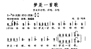 梦是一首歌_合唱歌谱_词曲:赵金 赵金