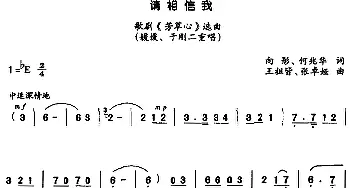 请相信我_合唱歌谱_词曲:向彤、何兆华 王祖皆、张卓娅