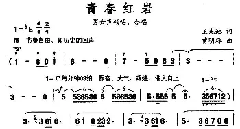 青春红岩_合唱歌谱_词曲:王光池 曹明辉