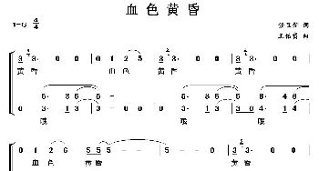 血色黄昏_合唱歌谱_词曲:任卫新 王佑贵