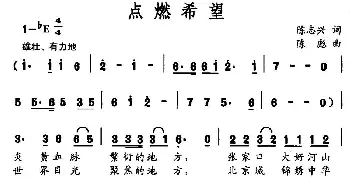 点燃希望_合唱歌谱_词曲:陈志兴 陈彪