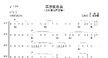 草原夜色美_合唱歌谱_词曲:白洁 王和声