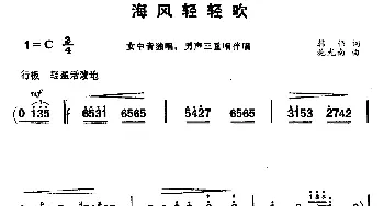 海风轻轻吹_合唱歌谱_词曲:韩伟 施光南