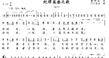 纪律检察之歌_合唱歌谱_词曲:杨树山 德力根仓