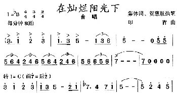 在灿烂阳光下_合唱歌谱_词曲:集体词、贺慈航执笔 印青