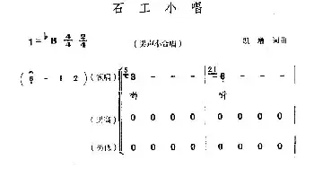 石工小唱_合唱歌谱_词曲:凯增 凯增