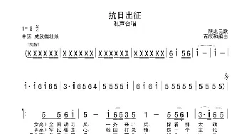 抗日出征_合唱歌谱_词曲: