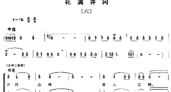 组歌井冈山颂〔六〕花满井冈_合唱歌谱_词曲:石祥，宝贵，洪源 田光，生茂，傅晶