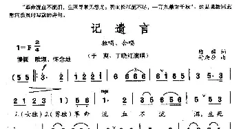 记遗言_合唱歌谱_词曲:陈毅 傅庚辰