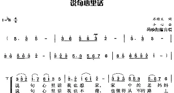 说句心里话_合唱歌谱_词曲:石顺义 士心曲 冯晓阳编合唱