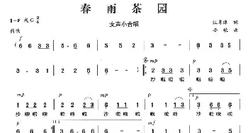 春雨茶园_合唱歌谱_词曲:汪齐津 安歌