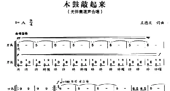 木鼓敲起来_合唱歌谱_词曲:王德文 王德文