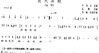 欢天喜地_合唱歌谱_词曲:乔羽、孟欣 戚建波