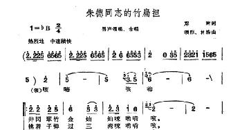 朱德同志的竹扁担_合唱歌谱_词曲:郑南 颂刚 林浩