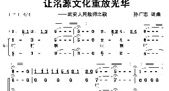 让洺源文化重放光华_合唱歌谱_词曲:孙广志 孙广志