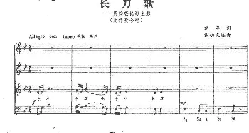 长刀歌——景颇族民歌主题_合唱歌谱_词曲:建丰 谢功成编曲