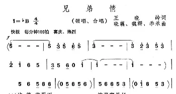 兄弟情_合唱歌谱_词曲:王晓岭 晓藕等