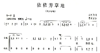 依依芳草地_合唱歌谱_词曲:王凯传 瞿希贤