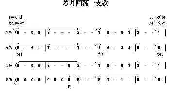 岁月回荡一支歌_合唱歌谱_词曲:云剑 鹏来