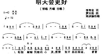 明天会更好_合唱歌谱_词曲:罗大佑 罗大佑