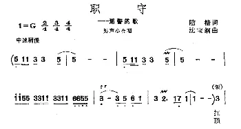 职守_合唱歌谱_词曲:陆樯 沈宝纲