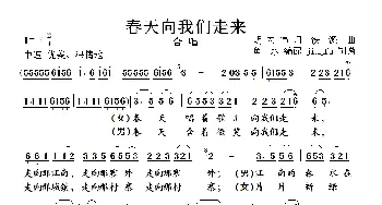 春天向我们走来_合唱歌谱_词曲:胡宏伟 铁源