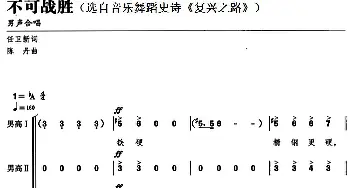 不可战胜_合唱歌谱_词曲:任卫新 陈丹