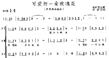 可爱的一朵玫瑰花_合唱歌谱_词曲: