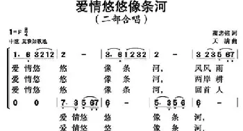 爱情悠悠像条河_合唱歌谱_词曲:陶忠铭 天满