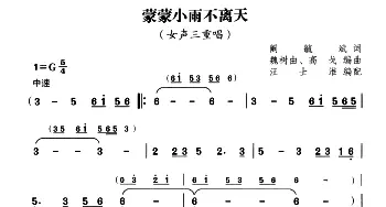 蒙蒙小雨不离天_合唱歌谱_词曲:阚敏斌 魏树由、高戈编曲