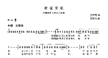 新疆赞歌_合唱歌谱_词曲:姜声涛 舒铁民