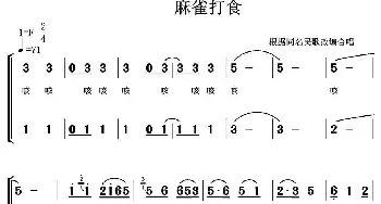 麻雀打食_合唱歌谱_词曲: 常连祥改编合唱