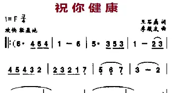 祝你健康_合唱歌谱_词曲:王石磊 李殿友