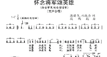 怀念将军颂英雄_合唱歌谱_词曲:潘读书.林施均 段鹤聪