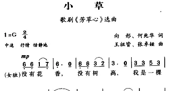 军歌金曲：小草_合唱歌谱_词曲:向彤 何兆华 王祖皆 张卓娅