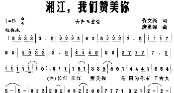 湘江，我们赞美你_合唱歌谱_词曲:佟文西 唐勇强