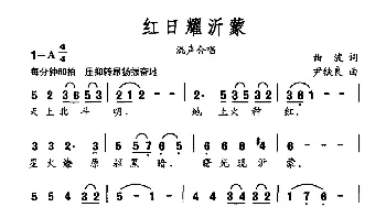 红日耀沂蒙_合唱歌谱_词曲:曲波 尹铁良