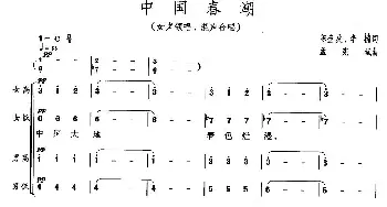 中国春潮_合唱歌谱_词曲:陈奎及、李楠 孟宪斌