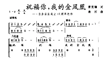 祝福你，我的金凤凰_合唱歌谱_词曲:曾宪瑞 唐历