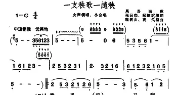 一支秧歌一趟秧_合唱歌谱_词曲:张民杰填词 魏树由 高戈编曲