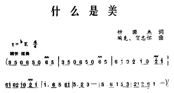 什么是美_合唱歌谱_词曲:钟国杰 陶克 贺志怀